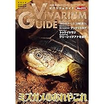 ビバリウムガイド No.111 2025年 12 月号 ミズガメのあれやこれ ☆特別
